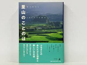 帯付き 初版 「里山のことのは」 ネイチャープロ編集室