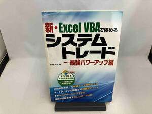 新・Excel VBAで極めるシステムトレード 最強パワーアップ編 井領邦弘
