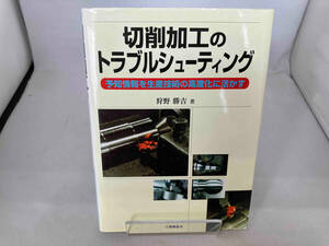 切削加工のトラブルシューティング 狩野勝吉