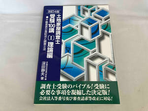 土地家屋調査士 受験100講 理論編 改訂4版(Ⅰ) 深田静夫