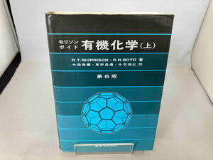 有機化学 第6版(上) R・T.モリソン