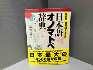 擬音語・擬態語4500 日本語オノマトペ辞典 小野正弘