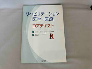 リハビリテーション医学・医療 コアテキスト 日本リハビリテーション医学会