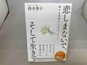 悲しまないで、そして生きて 鈴木秀子