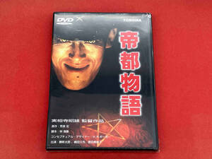 DVD 帝都物語　未開封