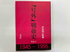 初版 「号外」戦後史 1945〜1995 全3巻　羽島知之