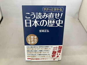 こう読み直せ!日本の歴史 宮崎正弘