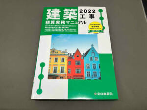 2022年（令和4年度版）建築工事積算実務マニュアル 全日出版社