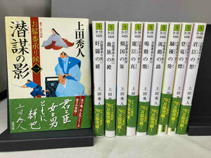全10巻セット お髷番承り候　上田秀人