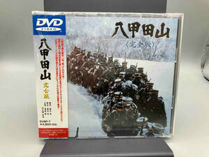 【未開封】 DVD 八甲田山 完全版　高倉健