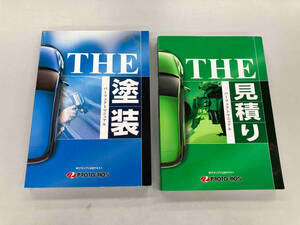 THE塗装　　THE見積り　パーフェクトマニュアル　2冊セット　BPグランプリ公式テキスト