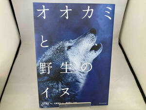 オオカミと野生のイヌ 近藤雄生／本文　菊水健史／監修　澤井聖一／写真解説