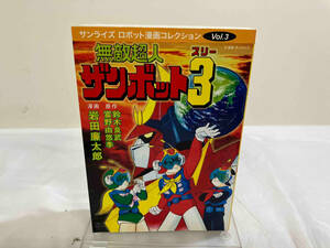 無敵超人ザンボット３ （サンライズロボット漫画コレクション　Ｖｏｌ．３） 鈴木良武／原作　富野由悠季／原作　岩田廉太郎／漫画