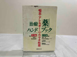 初版 喘息・アレルギー・リウマチ疾患治療薬ハンドブック 森田寛