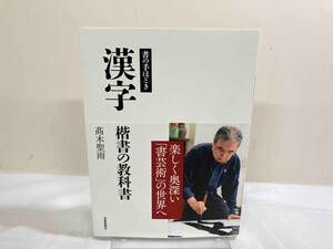 初版 書の手ほどき 漢字 楷書の教科書 髙木聖雨