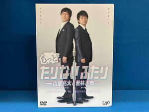 DVD もっとたりないふたり-山里亮太と若林正恭-DVD-BOX