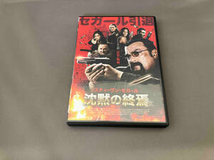 【１円スタート】DVD 沈黙の終焉