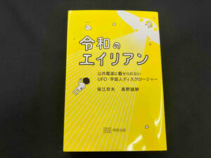 令和のエイリアン 保江邦夫