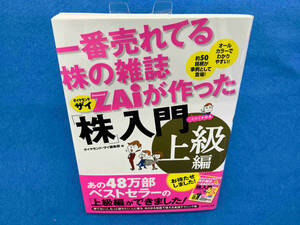 一番売れてる株の雑誌ZAiが作った「株」入門 上級編 ダイヤモンド・ザイ編集部