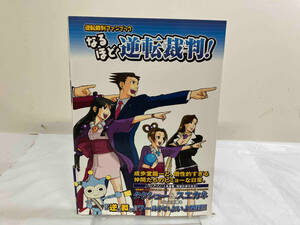 逆転裁判ファンブックなるほど逆転裁判! ゲーマガ編集部エンタテインメント書籍編集部