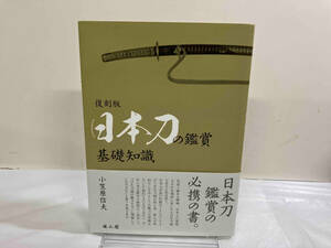 初版 日本刀の鑑賞 基礎知識 復刻版 小笠原信夫