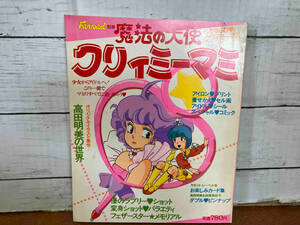  Fanroad separate volume Mahou no Tenshi Creamy Mami appendix equipped 