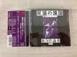 あがた森魚 CD あがた森魚コンサート~「永遠の遠国」at 渋谷ジァン・ジァン