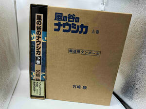 風の谷のナウシカ 豪華装丁本 上下巻セット