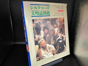 シルクロード文明誌図鑑 ジャン・ピエールドレージュ