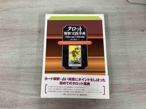 ◆タロット解釈実践事典 井上教子