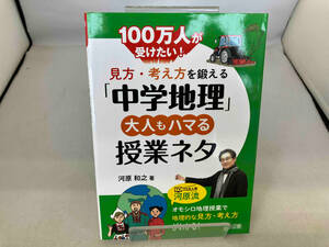 見方・考え方を鍛える「中学地理」 大人もハマる授業ネタ 河原和之