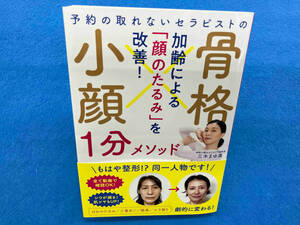 予約の取れないセラピストの 骨格小顔1分メソッド 三木まゆ美