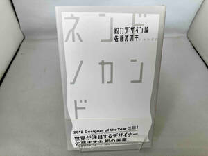 ネンドノカンド 佐藤オオキ