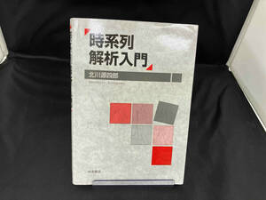 時系列解析入門 北川源四郎