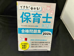 できる!受かる!保育士試験合格問題集(2024) 中央法規保育士受験対策研究会