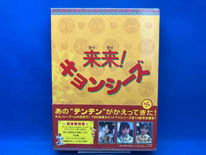 DVD 来来!キョンシーズDVD-BOX