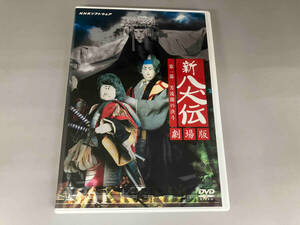 DVD NHK DVD 人形劇 新・八犬伝 劇場版