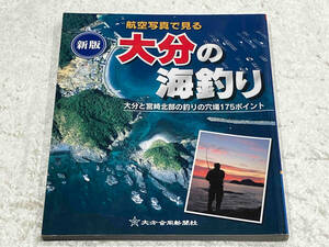 航空写真で見る 新版・大分の海釣り 大分と宮崎北部の釣りの穴場175ポイント 大分合同新聞社