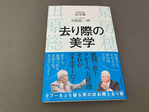 去り際の美学 泉房穂／著　田原総一朗／著