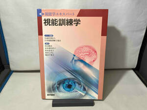 視能訓練学 視能学エキスパート　日本視能訓練士協会