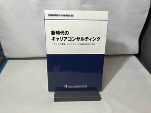 新時代のキャリアコンサルティング 労働政策研究・研修機構