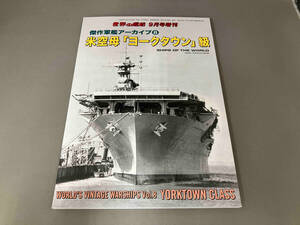世界の艦船9月号増刊　傑作軍艦アーカイブ8 米空母ヨークタウン級