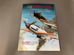 モデルアート5月号臨時増刊　日本陸軍川崎　飛燕/五式戦