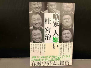 表紙にスレあり/ 噺家 人嫌い 桂宮治