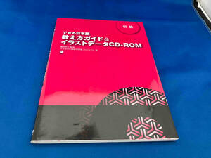 できる日本語 初級 教え方ガイド&イラストデータCD‐ROM できる日本語教材開発プロジェクト