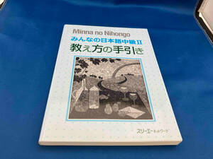 みんなの日本語 中級Ⅱ 教え方の手引き スリーエーネットワーク