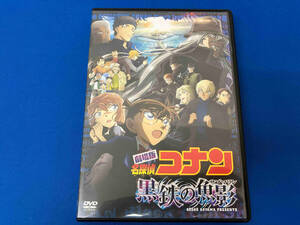 劇場版 「名探偵コナン 黒鉄の魚影 (サブマリン)」 (通常盤) (DVD)