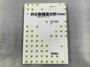 共分散構造分析 理論編 豊田秀樹