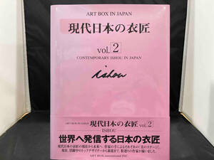 ART BOX IN JAPAN 現代日本の衣匠(vol.2) ARTBOXインターナショナル出版編集部