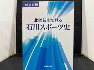 北國新聞で見る　石川スポーツ史 北國新聞で見る　石川スポーツ史